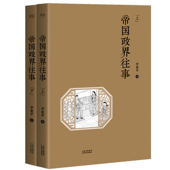 帝政界往事 暢銷書籍 正版 曆史 李亞平