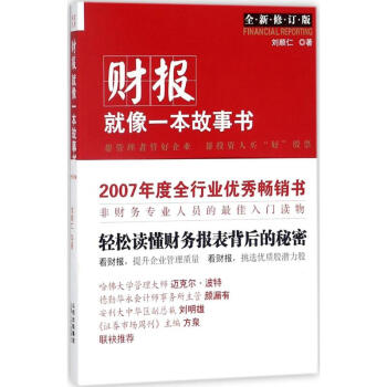 财报就像一本故事书(全新修订版) pdf epub mobi 电子书 下载