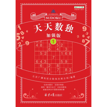 天天數獨加強版(1) 暢銷書籍 正版 科普 北京廣播電視颱數獨發展總部 pdf epub mobi 電子書 下載