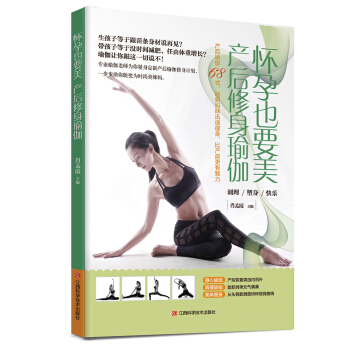 怀孕也要美 产后修身瑜伽 pdf epub mobi 电子书 下载