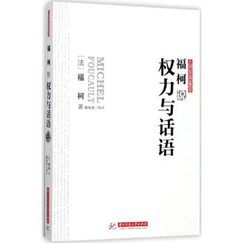福柯說權力與話語 pdf epub mobi 電子書 下載