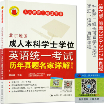 包邮现货 第六版 北京地区成人本科学士学位英语统一考试历年真题名家详解(第六版) 英语三级 pdf epub mobi 电子书 下载