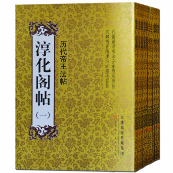 淳化閣帖全集共10冊 王羲之王獻之字帖 中國書法作品大全集楷書行書 名傢書法 曆代帝王 字帖碑 pdf epub mobi 電子書 下載
