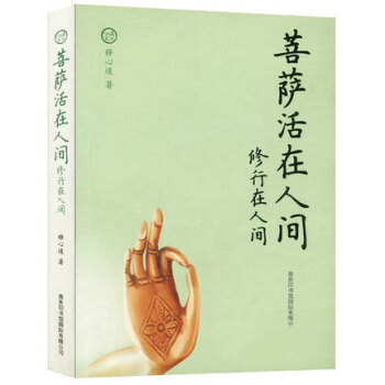 【正版现货】菩萨活在人间//八万四千问正见佛陀的证悟禅者初心生命这出戏人生是苦就是福佛教 pdf epub mobi 电子书 下载