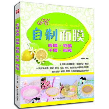 爱美女性的自制面膜教程 眼膜 颈膜 手膜 脚膜 自制面膜 胡风云著江苏美术出版社