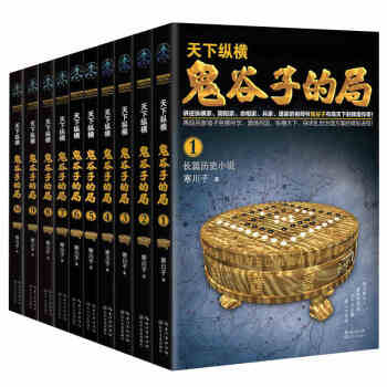 戰國縱橫鬼榖子的局全集 寒川子 鬼榖子大全集 鬼榖子的局1-10全新修訂版