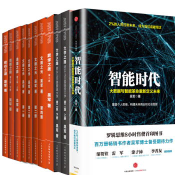 吳軍作品集共11冊：智能時代+矽榖之謎. 數學之美 大學之路上下 浪潮之巔上下 文明之光 pdf epub mobi 電子書 下載