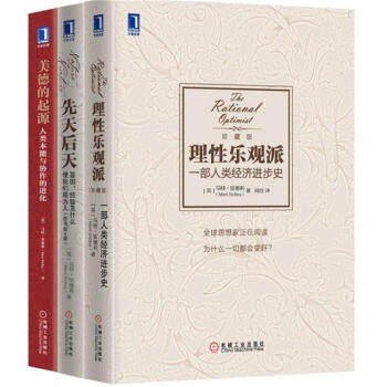 马特·里德利经典作品集共3册：理性乐观派+ 先天后天+美德的起源 经济书籍 经典著作 补货预售 pdf epub mobi 电子书 下载