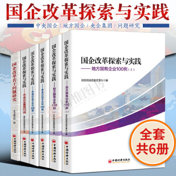 正版 国企改革探索与实践系列（全套6册） 国企改革探索与实践 若干问题研究国企管理 pdf epub mobi 电子书 下载