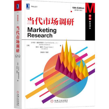 当代市场调研(原书第10版) (美)小卡尔 麦克丹尼尔(Carl McD…|7017951