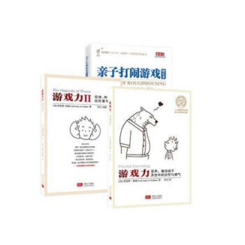 游戏力套装全3册,含游戏力1 2和亲子打闹游戏的艺术正版包邮