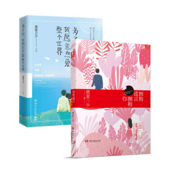 套装现货 拥抱谎言拥抱你+为了你我愿意热爱整个世界 共2册 唐家三少 著 pdf epub mobi 电子书 下载