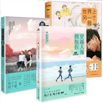 正版现货 苑子文苑子豪的书全套3册 穿越人海拥抱你我们都一样,年轻又彷徨 世界上另一个我 pdf epub mobi 电子书 下载