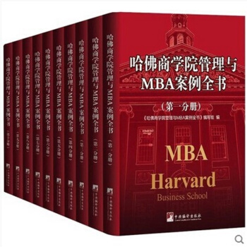 哈佛商学院管理与MBA案例全书正版全套10册精装 企业管理百科mba案例全集 管理学理论 pdf epub mobi 电子书 下载