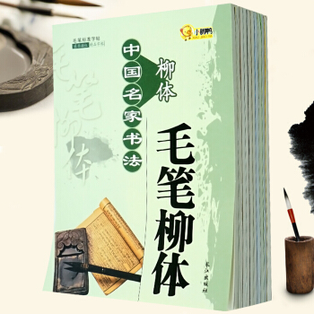 正版現貨 小腳鴨--毛筆標準字帖(全10冊)中國名傢書法精品 字帖 中小學生練習書法必備