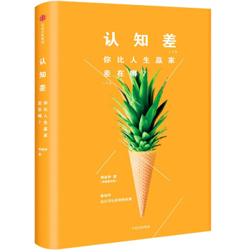 认知差 : 你比人生赢家差在哪？ pdf epub mobi 电子书 下载