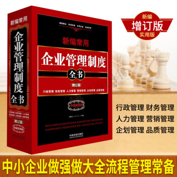 21省包郵 2018年新編常用企業管理製度全書（增訂3版）行政管理財務管理人力資源企業管理書 pdf epub mobi 電子書 下載