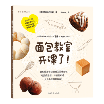 【后浪直营】《面包教室开课了》日本料理烘焙书 pdf epub mobi 电子书 下载