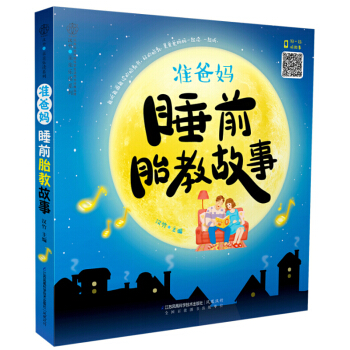 新華書店正版 準爸媽睡前胎教故事/漢竹親親樂讀係列 孕産/胎教 胎教書籍