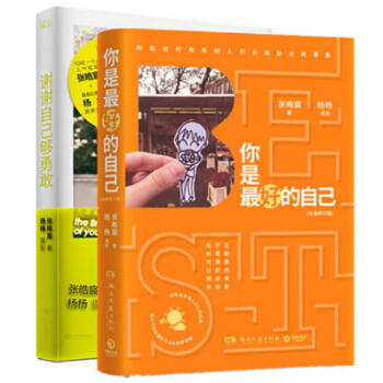 現貨 謝謝自己夠勇敢+你是最好的自己全兩冊 張皓宸/楊楊全能量新作 韓寒監製 青春文學小說