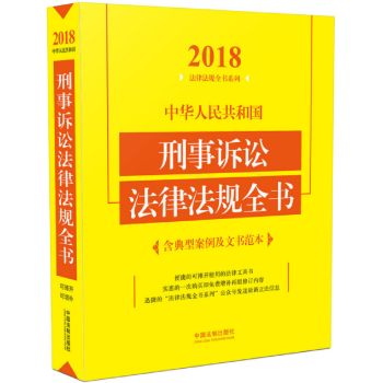 21省包郵 2018年版中華人民共和國刑事訴訟法律法規全書（含典型案例及文書範本）可配刑法一本通 pdf epub mobi 電子書 下載