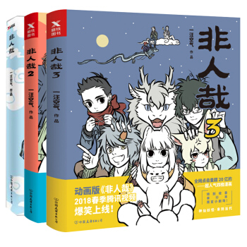 非人哉123全3冊 一汪空氣著 白茶幽靈使徒子薦 腦洞大開的漫畫書 微博連載動漫幽默大陸漫畫爆笑校園 pdf epub mobi 電子書 下載