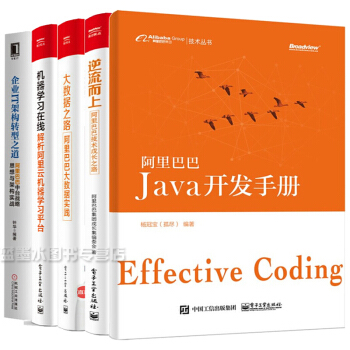 5冊 阿裏巴巴Java開發手冊+逆流而上 阿裏巴巴技術成長之路+企業IT架構轉型之道書 pdf epub mobi 電子書 下載