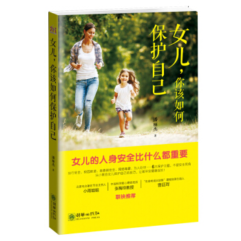 女儿你该如何保护自己 父母送个给女孩的安全手册 儿童青春期自我保护父母育儿家教书籍 pdf epub mobi 电子书 下载