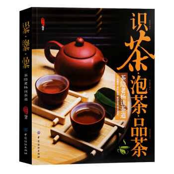 包邮 识茶泡茶品茶茶隐老杨说茶道 茶经茶书籍茶文化茶道书茶艺书籍入门教程书 茶之书中国茶白茶普洱 pdf epub mobi 电子书 下载