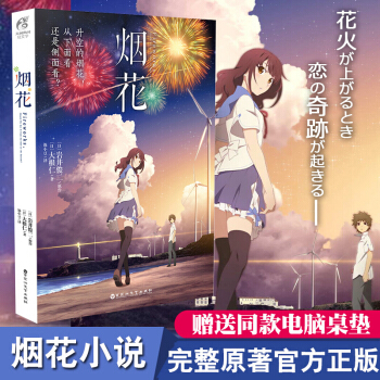 现货【赠海报+鼠标垫】 烟花小说 岩井俊二天闻角川同名动画电影你的名字日本动漫漫画轻 pdf epub mobi 电子书 下载