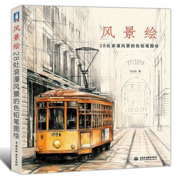風景繪28處浪漫風景的色鉛筆圖繪 美術素描繪畫基礎教程 彩色鉛筆基礎入門 pdf epub mobi 電子書 下載