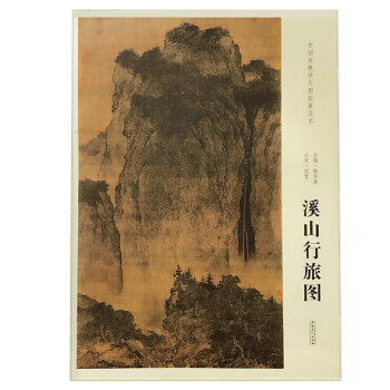 北宋 范宽 溪山行旅图 中国画教学大图临摹范画正版国画大图临摹国画初学者练习临摹范画 画室 pdf epub mobi 电子书 下载