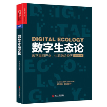 现货 数字生态论 中关村大数据产业联盟秘书长赵国栋重磅新作！ 赵国栋 pdf epub mobi 电子书 下载