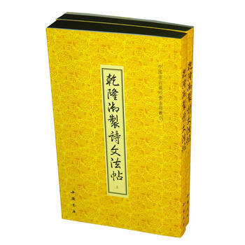 乾隆御制诗文法帖 畅销书籍 书法字画 正版 乾隆帝 pdf epub mobi 电子书 下载