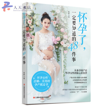 怀孕了，一定要知道的48件事 pdf epub mobi 电子书 下载