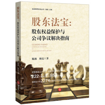 正版 股東法寶：股東權益保護與公司爭議解決指南 陳揚，周亮著 法律齣版社 9787519 pdf epub mobi 電子書 下載