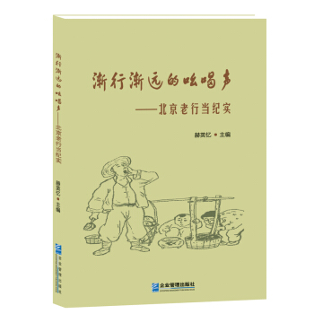 渐行渐远的吆喝声:北京老行当纪实 pdf epub mobi 电子书 下载
