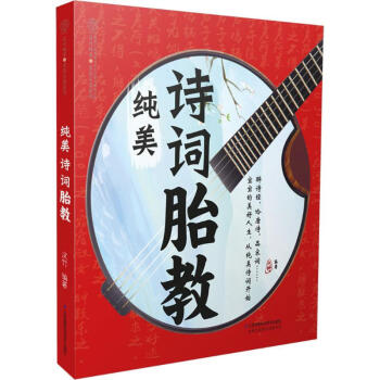 純美詩詞胎教 pdf epub mobi 電子書 下載