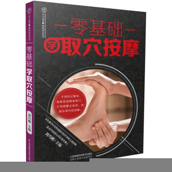 零基础学取穴按摩 pdf epub mobi 电子书 下载