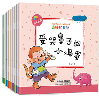 奇妙的食物全10册子共读 3-6岁幼儿童科普百科卡通图画书绘本 幼儿园宝宝成长益智启蒙认