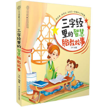 三字經裏的智慧胎教故事 pdf epub mobi 電子書 下載