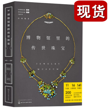 正版 博物馆里的传世珠宝田翊芭莎珠宝实力巨献著名主持人鲁豫著名演员赵薇推荐时尚女王苏芒 pdf epub mobi 电子书 下载