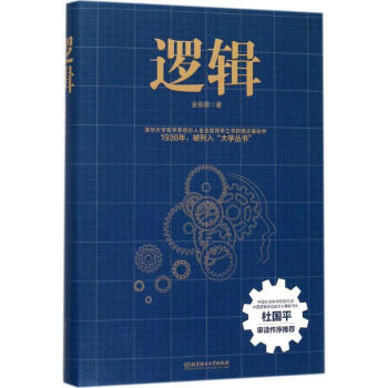 邏輯 金嶽霖 哲學 書籍 pdf epub mobi 電子書 下載
