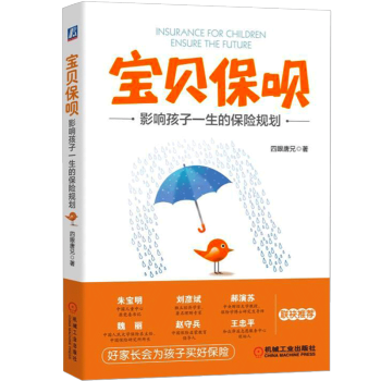 寶貝保唄 影響孩子一生的保險規劃 四眼唐兄 兒童保險書籍 pdf epub mobi 電子書 下載