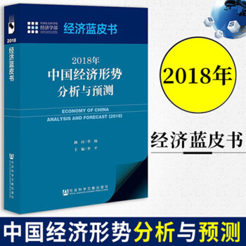 包邮 经济蓝皮书 2018年中国经济形势分析与预测 金融经济形势报告 中国经济预估形式图书 pdf epub mobi 电子书 下载