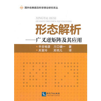 形态解析:广义逆矩阵及其应用 畅销书籍 水利电力 正版外经典前沿科学理论研究译丛 形态解析
