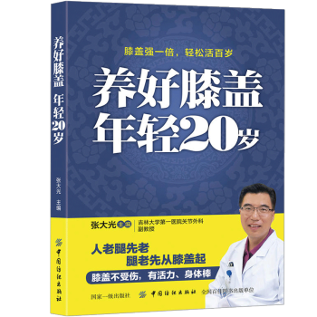 养好膝盖年轻20岁 膝盖疾病护理书籍 pdf epub mobi 电子书 下载