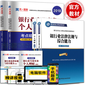 金融社銀行從業資格考試教材2018個人理財初級+銀行業法律法規與綜閤能力+考點題庫真題試捲 全套4本 pdf epub mobi 電子書 下載