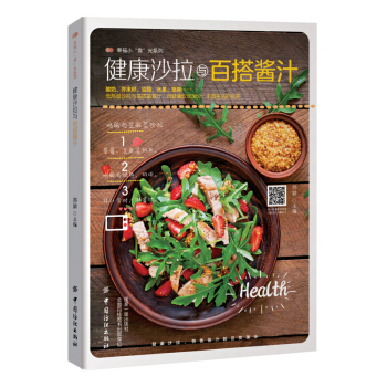 健康沙拉与百搭酱料 沙拉制作书籍 沙拉制作教程 沙拉酱配料调制调配书籍 pdf epub mobi 电子书 下载