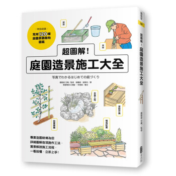 超圖解！庭園造景施工大全 园林庭院设计书籍 pdf epub mobi 下载